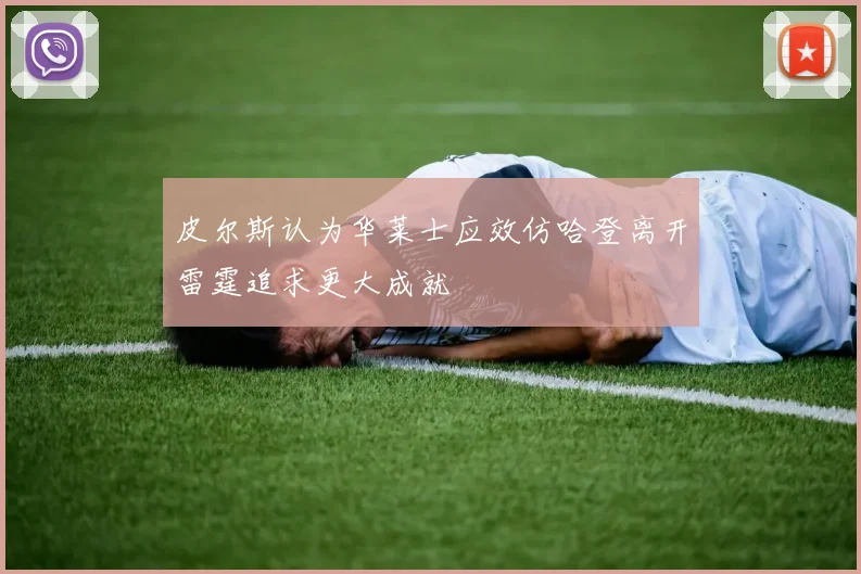 皮尔斯认为华莱士应效仿哈登离开雷霆追求更大成就