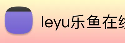 leyu乐鱼在线 Logo